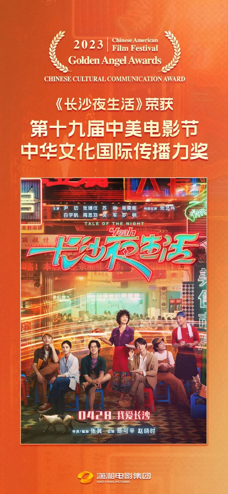 電影《長沙夜生活》榮獲第十九屆中美電影節(jié)“中華文化國際傳播力獎(jiǎng)”