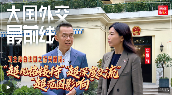 大國外交最前線丨習(xí)主席的法國之行關(guān)鍵詞：“超規(guī)格接待”“超深度交流”“超范圍…