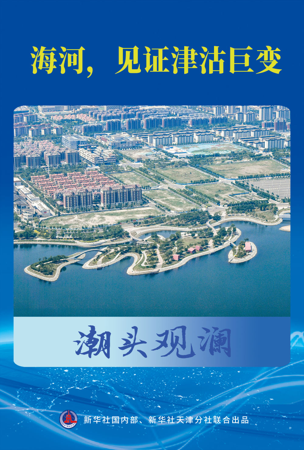 潮頭觀瀾｜海河，見證津沽巨變