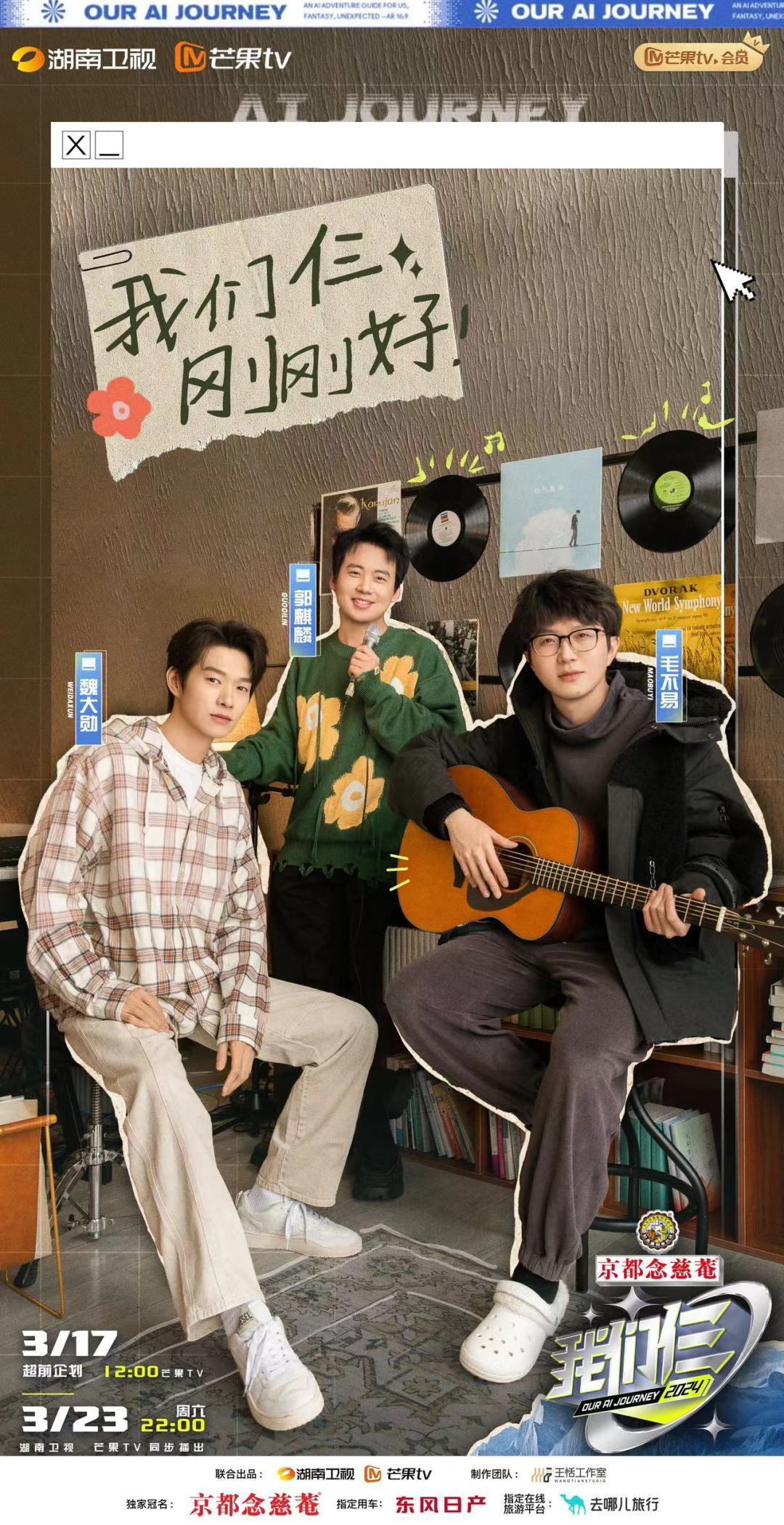 與首個AI導演合作，郭麒麟毛不易魏大勛《我們仨》定檔