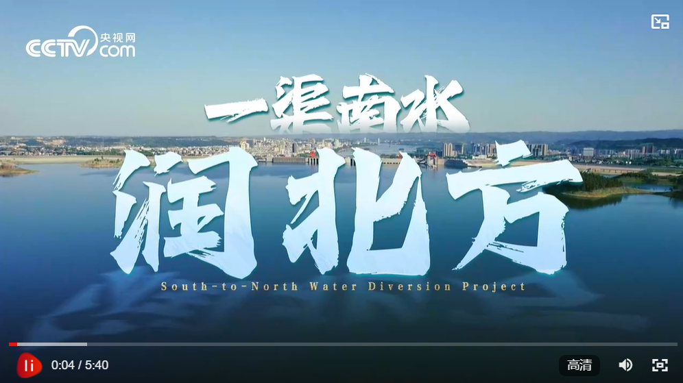 微視頻｜一渠南水潤(rùn)北方