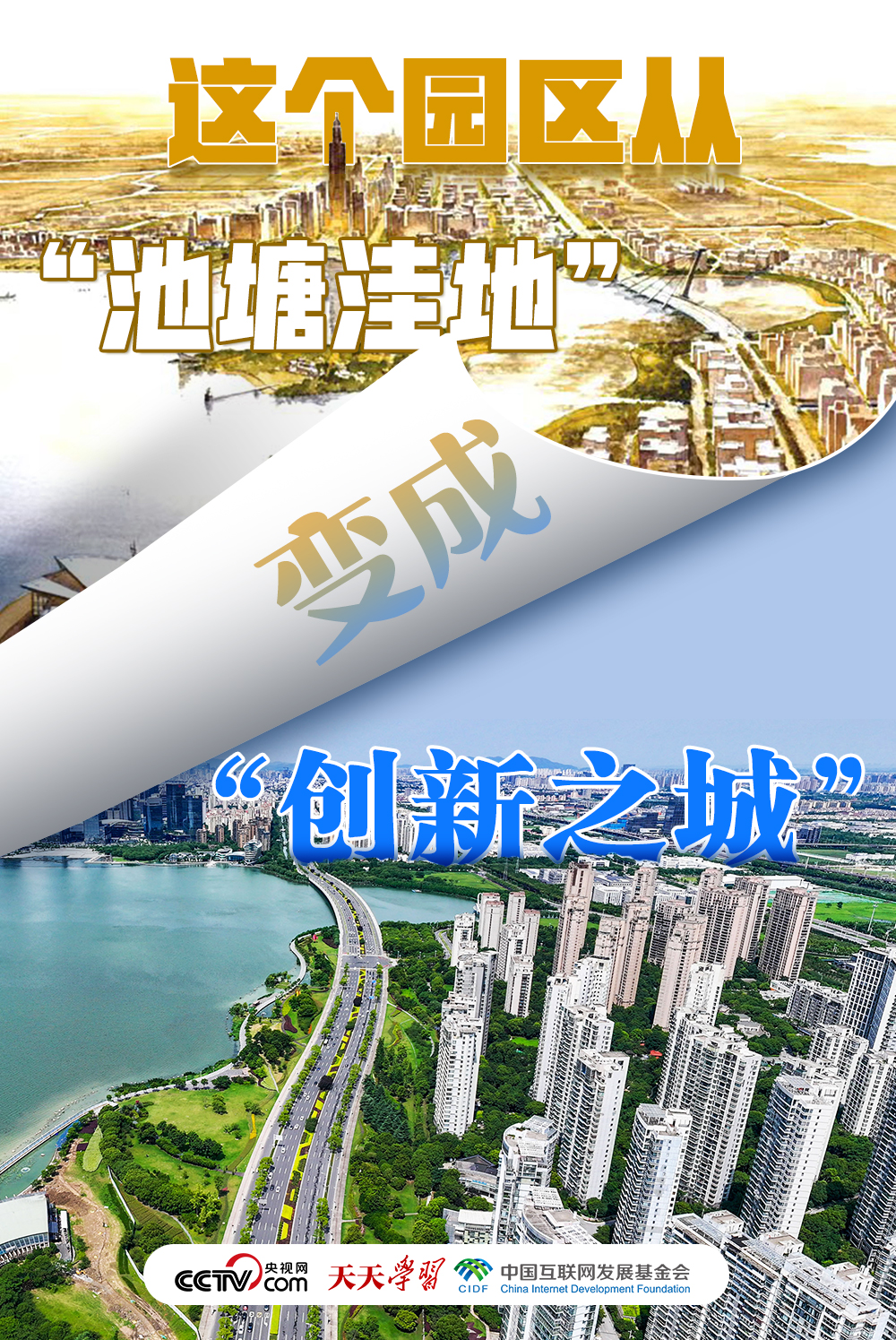 天天學(xué)習(xí)｜這個(gè)園區(qū)從“池塘洼地”變成“創(chuàng)新之城”！