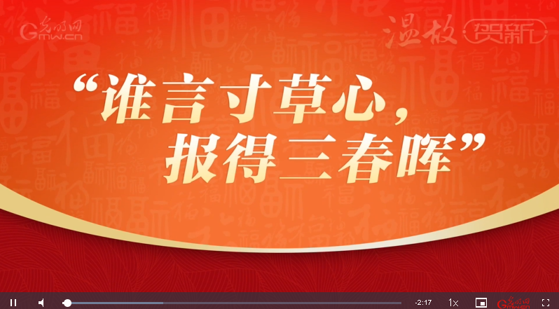 團(tuán)圓年丨溫故·賀新：“誰言寸草心，報(bào)得三春暉”