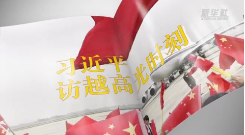 視頻畫報丨習(xí)近平訪越高光時刻