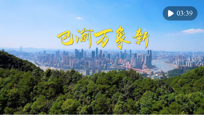 第1視點(diǎn)｜巴渝萬(wàn)象新