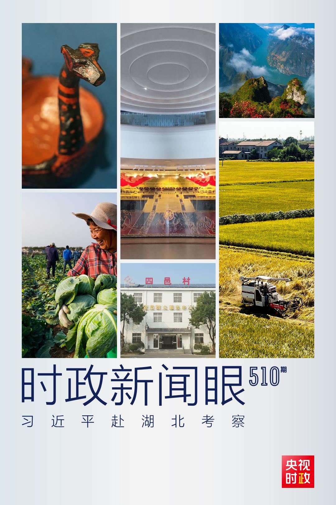 時(shí)政新聞眼丨習(xí)近平考察湖北，為何重點(diǎn)關(guān)注這兩個(gè)縣？