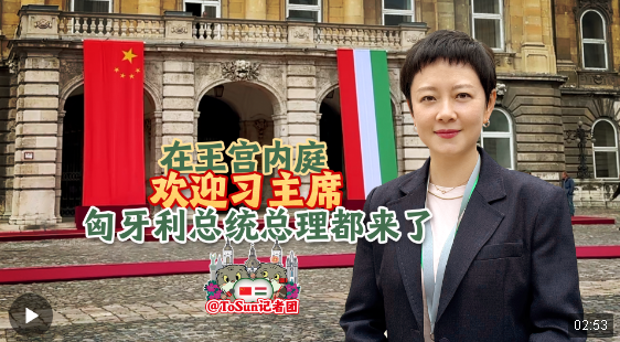 時(shí)政Vlog丨在王宮內(nèi)庭歡迎習(xí)主席 匈牙利總統(tǒng)總理都來了