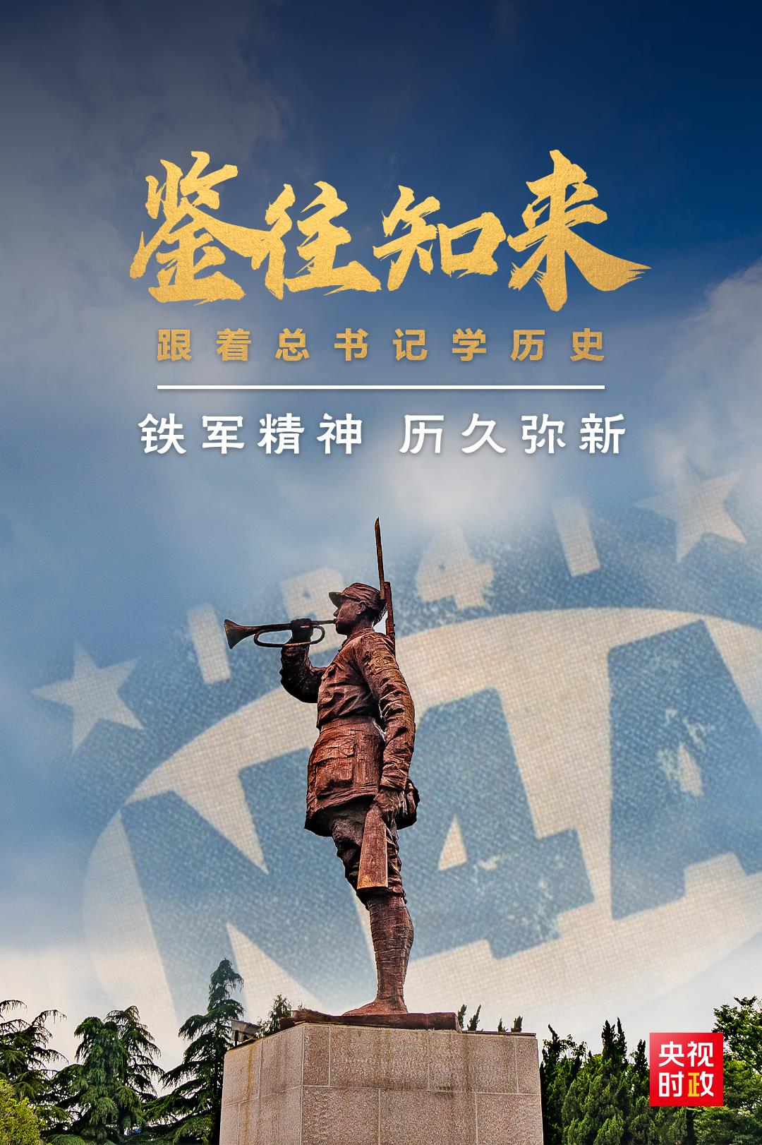鑒往知來(lái)，跟著總書(shū)記學(xué)歷史丨鐵軍精神 歷久彌新