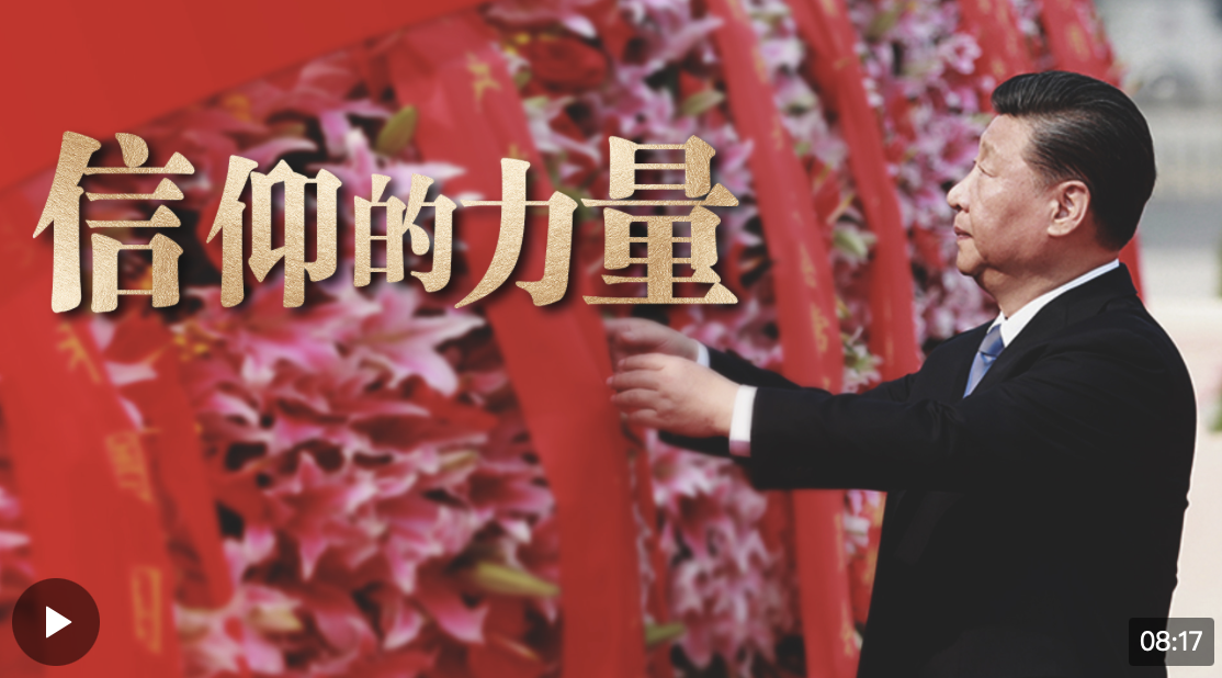 重磅微視頻丨信仰的力量
