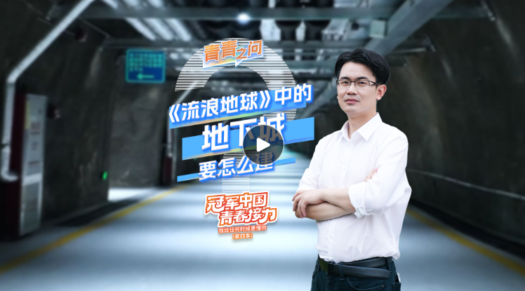 冠軍中國(guó)·青春接力｜《流浪地球》中的地下城要怎么建？