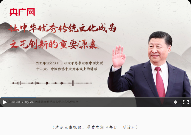 【每日一習(xí)話(huà)·春暖情長(zhǎng)】讓中華優(yōu)秀傳統(tǒng)文化成為文藝創(chuàng)新的重要源泉