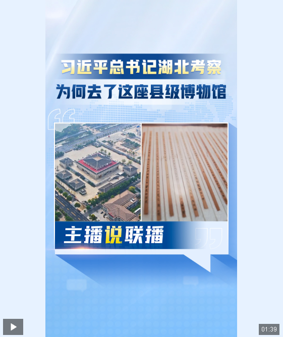 主播說聯(lián)播丨習(xí)近平總書記湖北考察，為何去了這座縣級博物館？