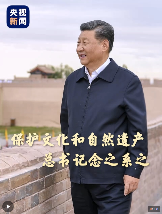 保護(hù)文化和自然遺產(chǎn) 總書(shū)記念之系之