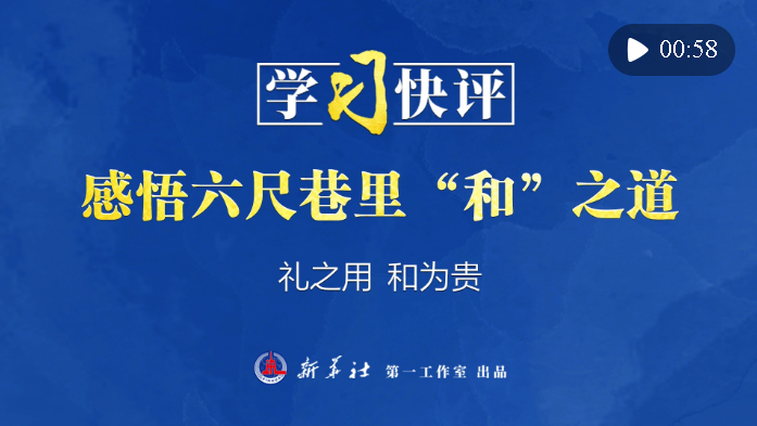 學(xué)習(xí)快評｜感悟六尺巷里“和”之道