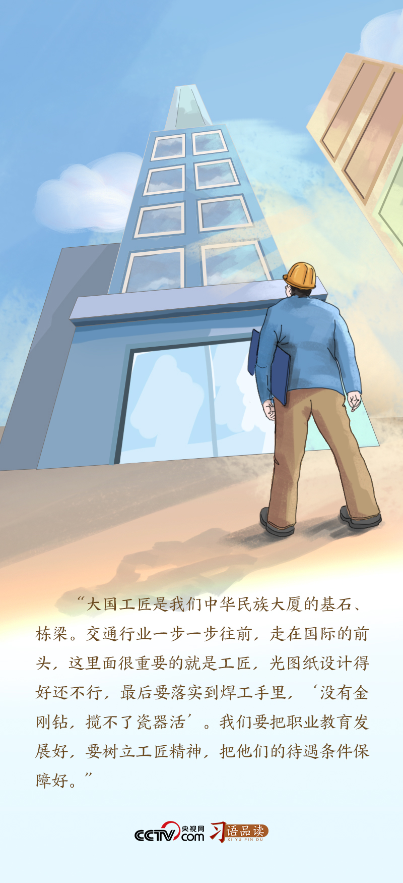 追光的你｜“大國(guó)工匠是我們中華民族大廈的基石、棟梁”