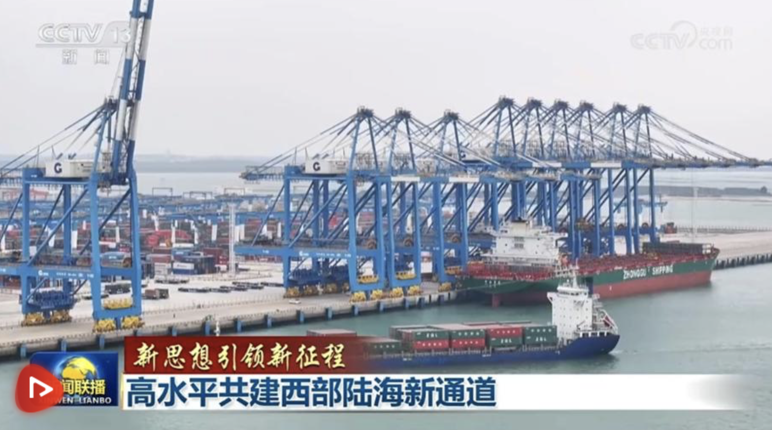 【新思想引領(lǐng)新征程】高水平共建西部陸海新通道