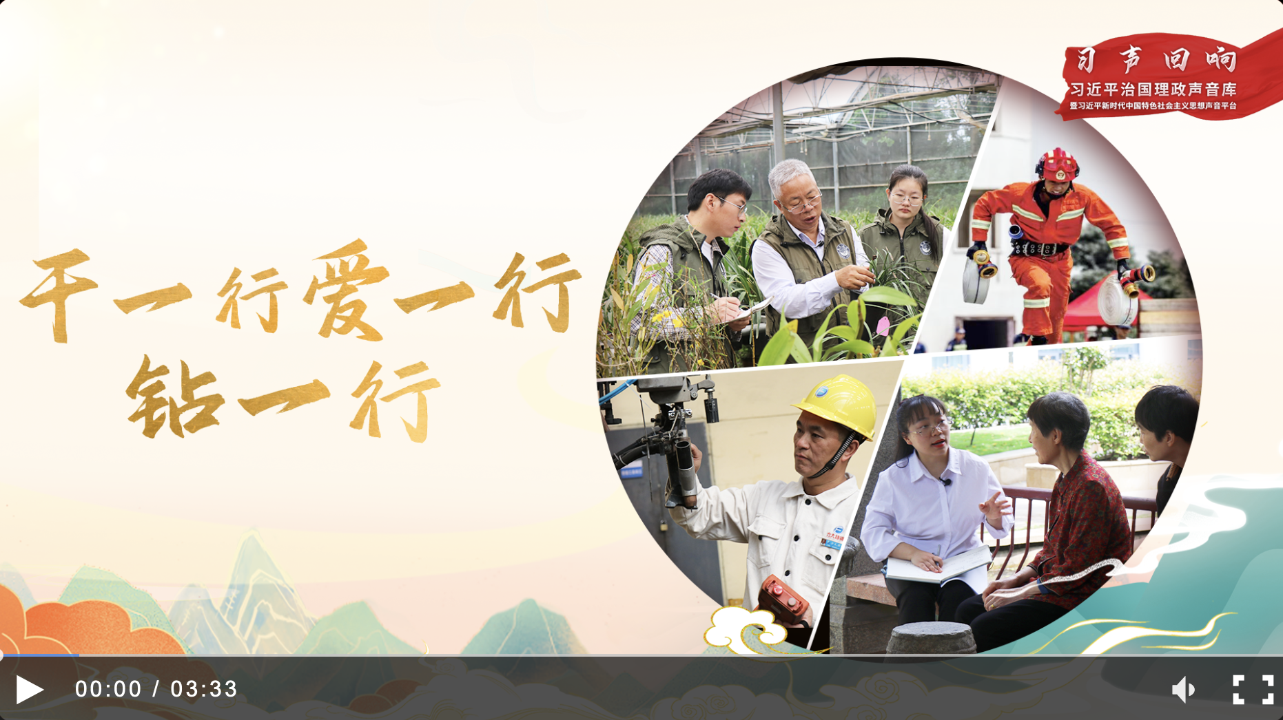 【習(xí)聲回響】干一行、愛一行、鉆一行