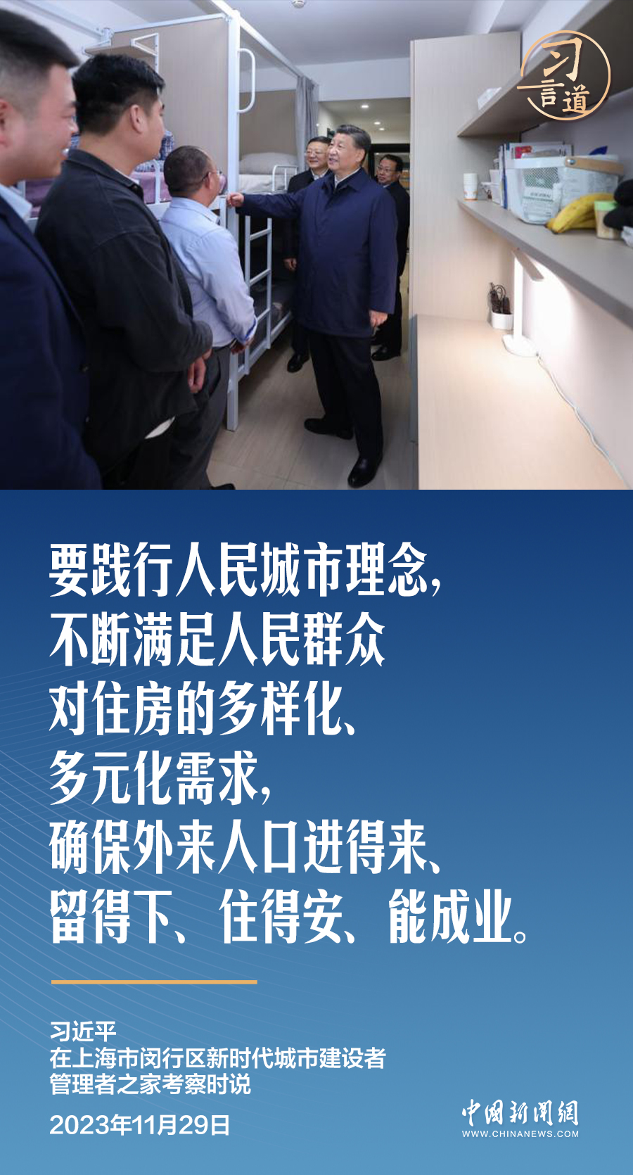 習(xí)言道｜再論人民城市，習(xí)近平關(guān)心“一張床、一間房、一套房”