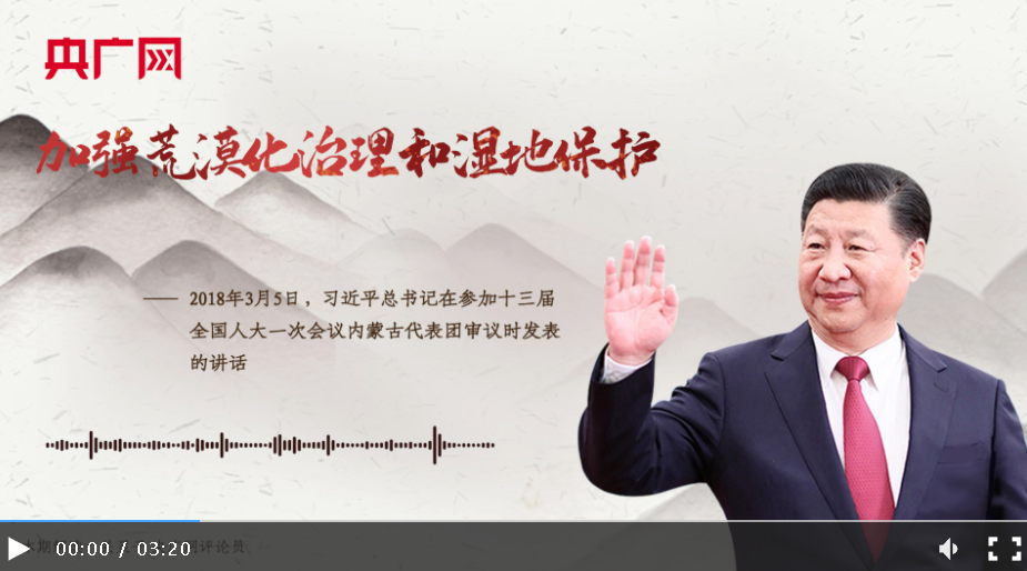 【每日一習(xí)話】加強(qiáng)荒漠化治理和濕地保護(hù)