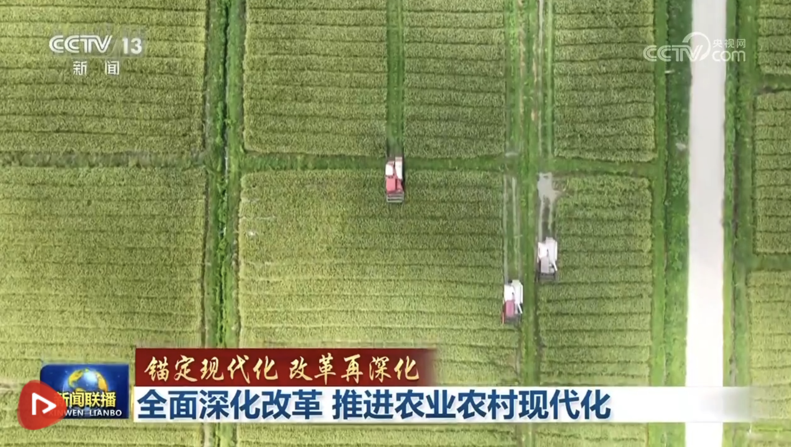 【錨定現代化 改革再深化】全面深化改革 推進農業(yè)農村現代化