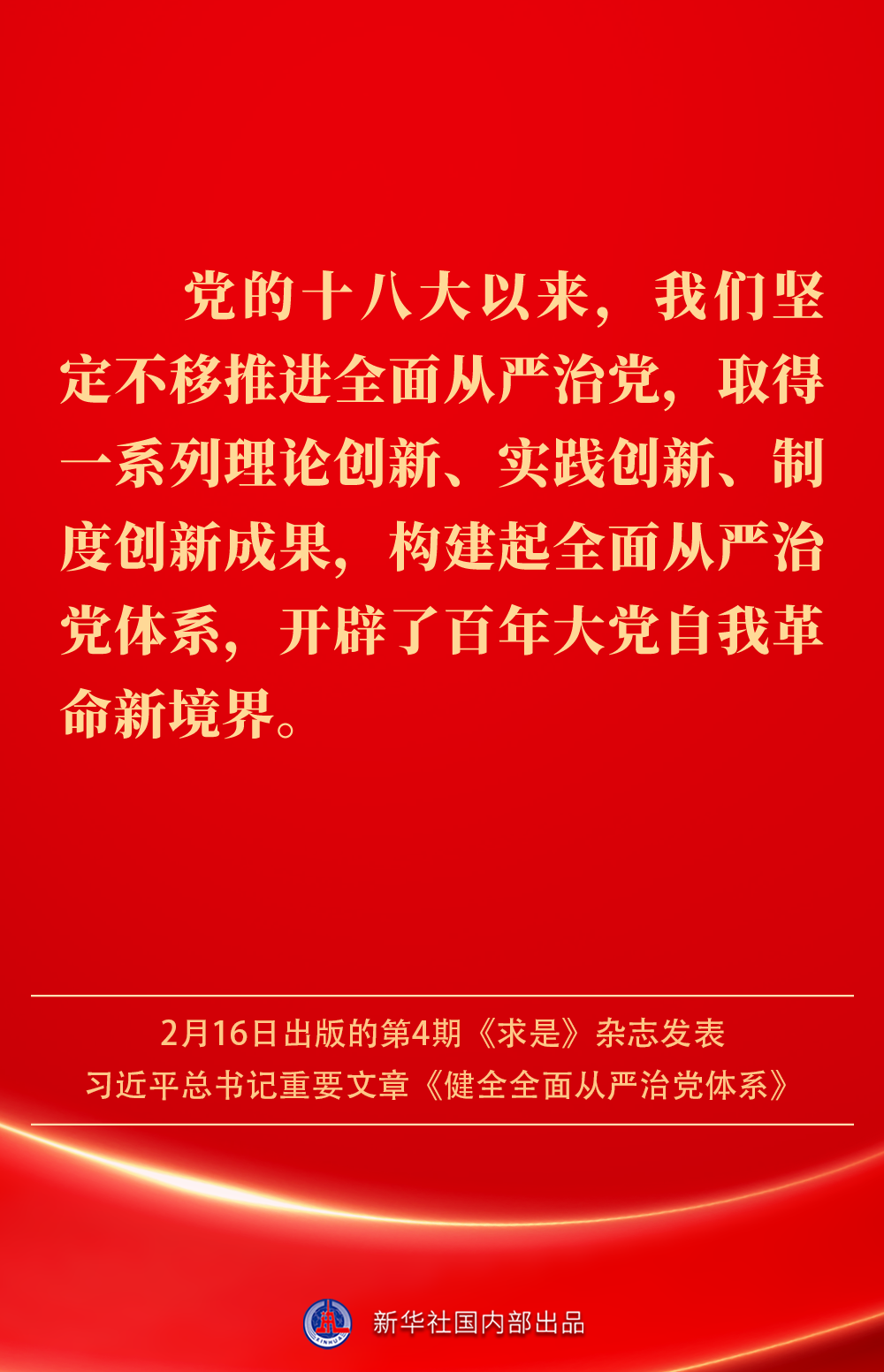 金句｜健全全面從嚴治黨體系，總書記闡明要旨