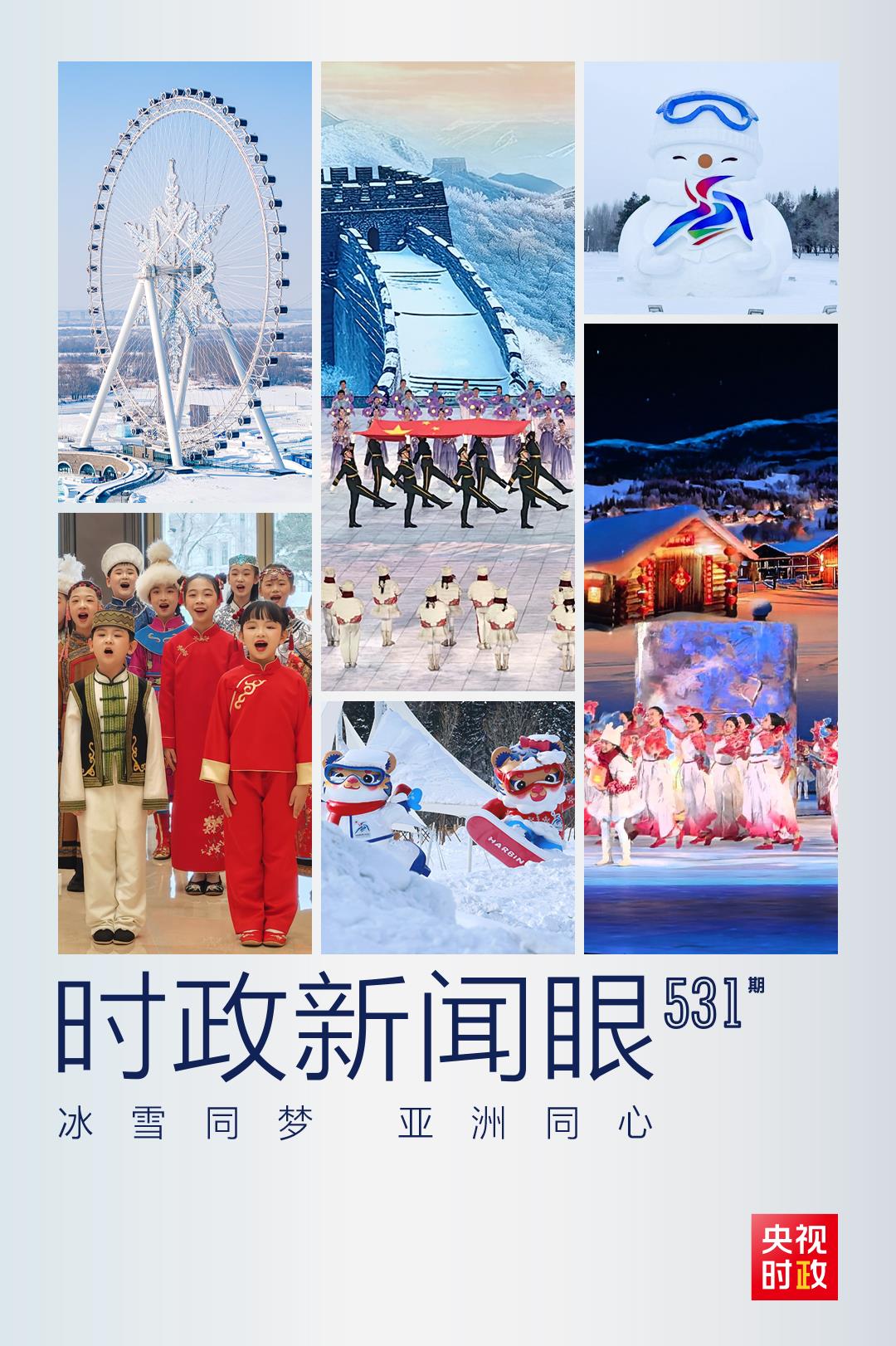 時(shí)政新聞眼丨中國(guó)再迎冰雪盛會(huì)，習(xí)近平這樣闡釋亞冬會(huì)主題