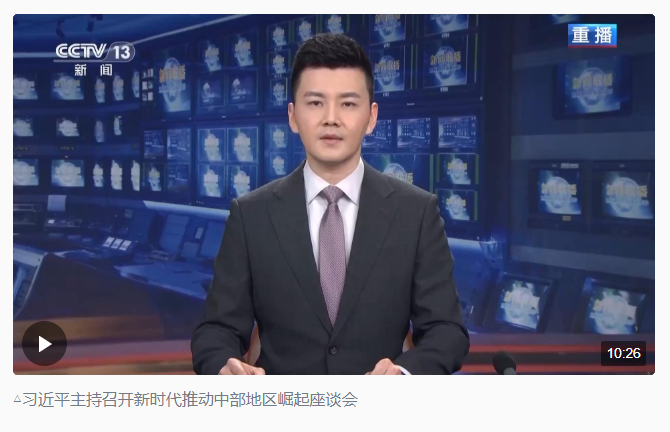 時(shí)政新聞眼丨中部地區(qū)崛起座談會(huì)再次召開，習(xí)近平作出哪些部署？