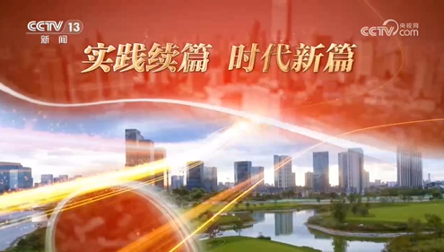焦點訪談：高舉改革開放旗幟 發(fā)揮經(jīng)濟體制改革牽引作用