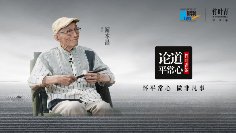 竹葉青茶《論道平常心》迎來“爺叔”游本昌——打磨每一個(gè)角色，