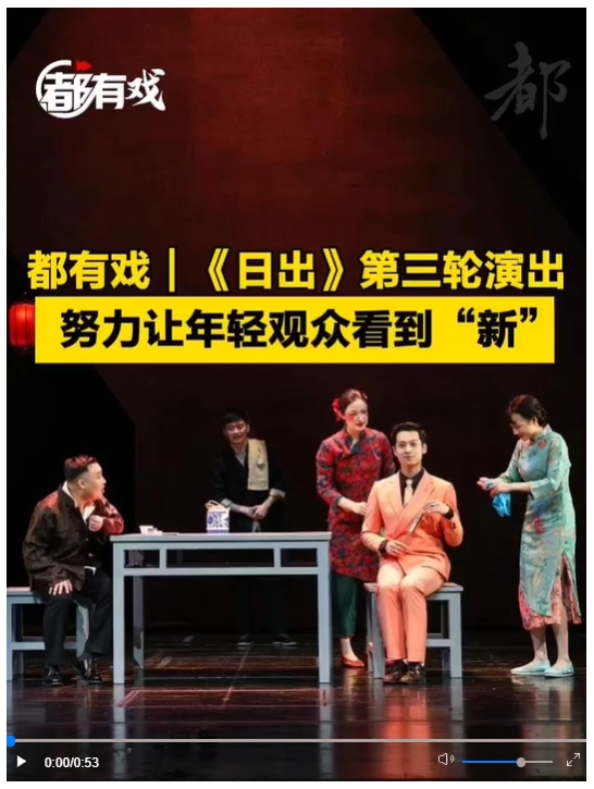 《日出》第三輪演出，努力讓年輕觀眾看到“新”