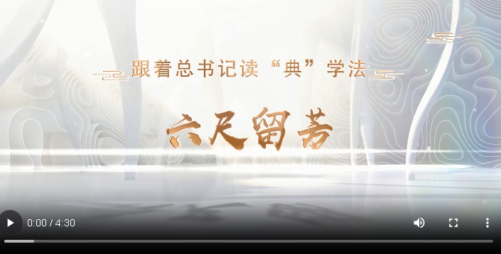 跟著總書記讀“典”學(xué)法｜六尺留芳