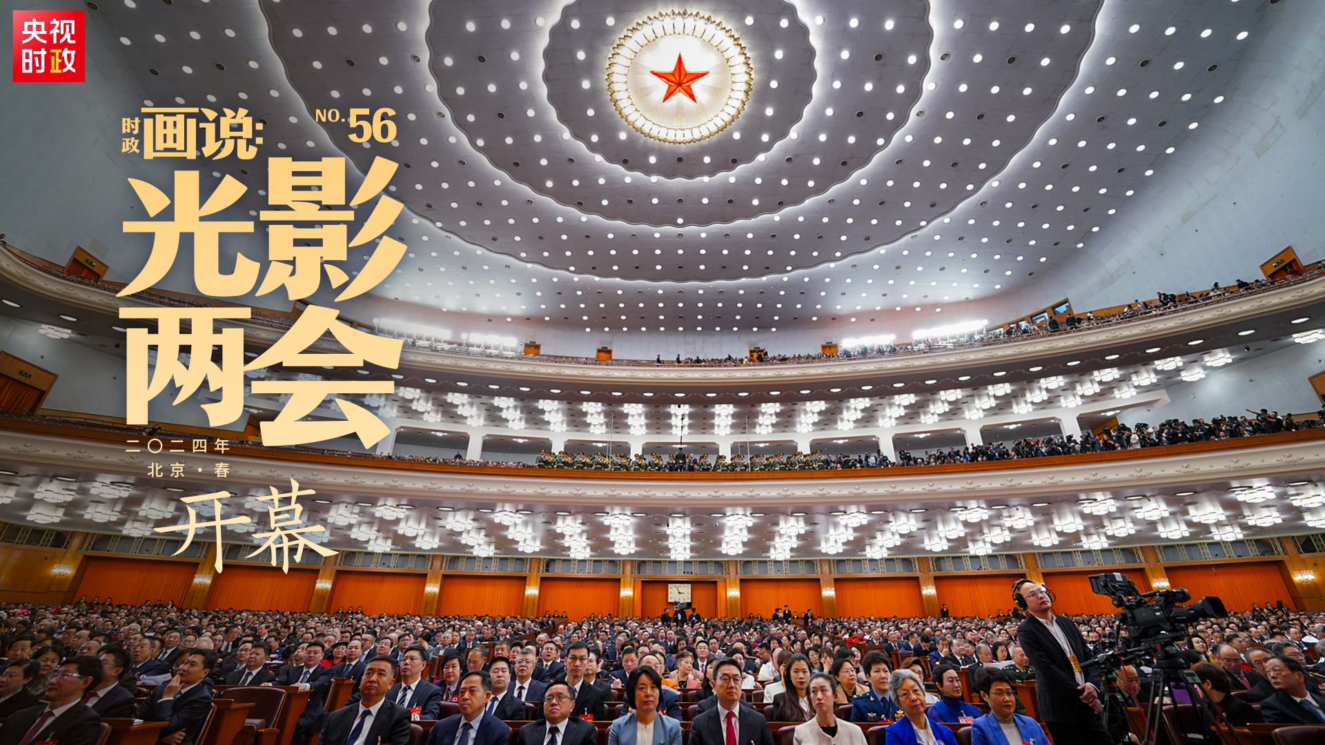 時政畫說·光影兩會丨開幕