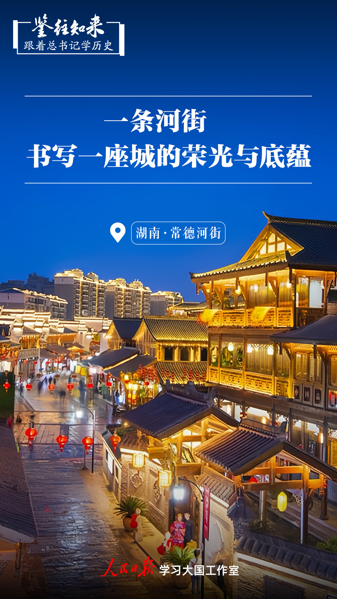 鑒往知來，跟著總書記學(xué)歷史丨一條河街，書寫一座城的榮光與底蘊(yùn)