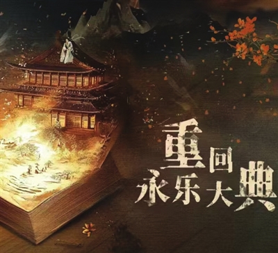 國(guó)內(nèi)首部聚焦古籍保護(hù)微短劇上線 跟著主角修復(fù)《永樂(lè)大典》