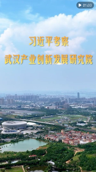 第1視點｜習(xí)近平考察武漢產(chǎn)業(yè)創(chuàng)新發(fā)展研究院