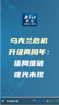 新華社消息｜烏克蘭危機(jī)升級(jí)兩周年：僵局難破　曙光未現(xiàn)