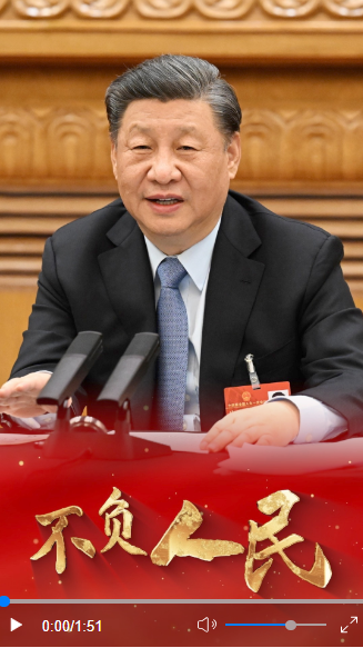念茲在茲，不負(fù)人民