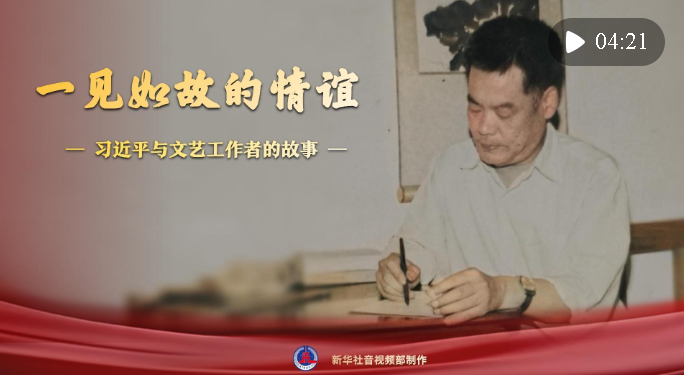 習(xí)近平與文藝工作者的故事｜一見如故的情誼
