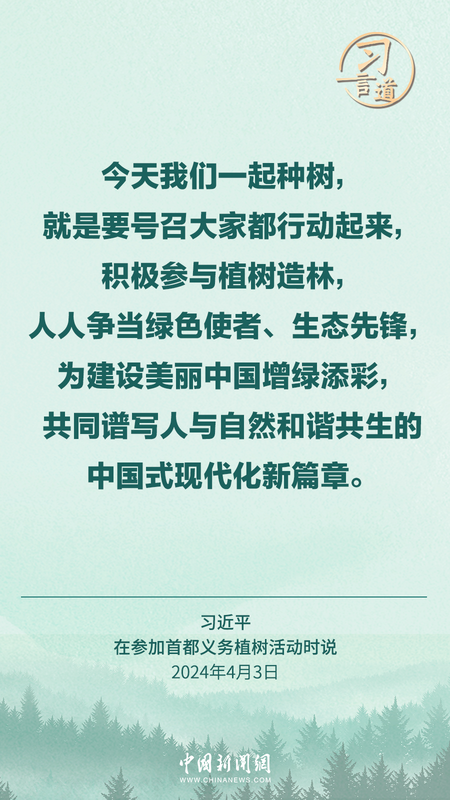 習(xí)言道｜植樹就是植未來