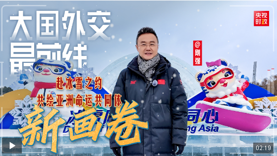 大國外交最前線丨赴冰雪之約 共繪亞洲命運共同體新畫卷