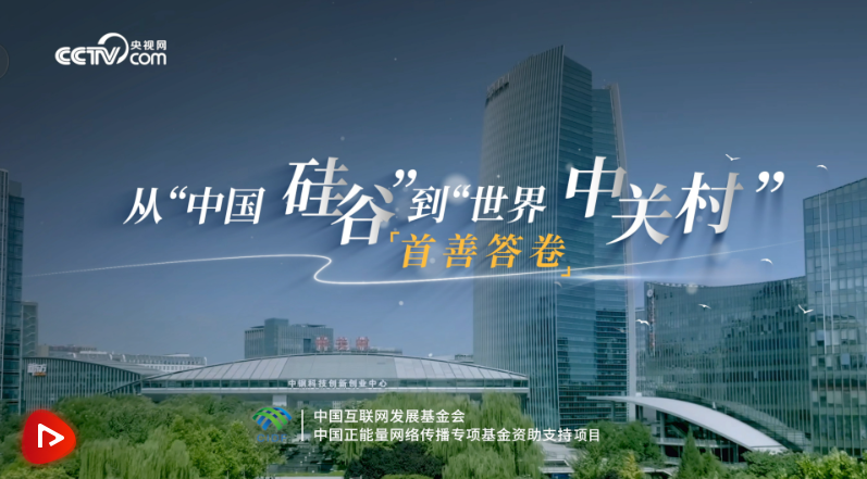 首善答卷｜從“中國硅谷”到“世界中關(guān)村”