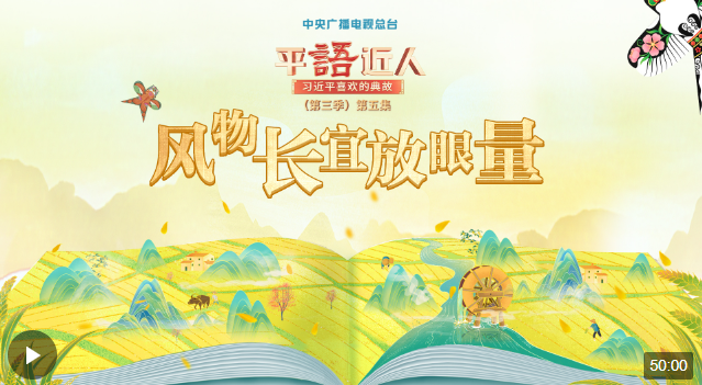 視頻丨《平“語”近人——習(xí)近平喜歡的典故》（第三季）第五集：風(fēng)物長宜放眼量