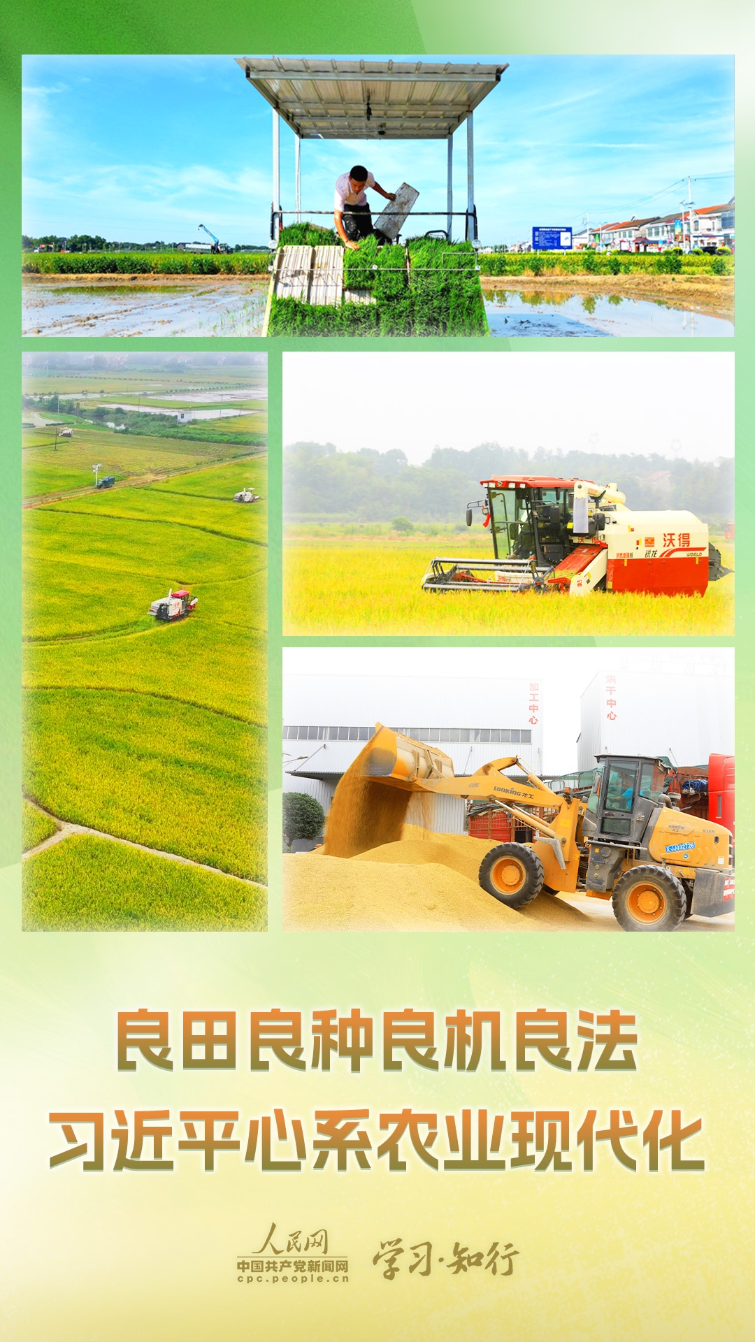 改革為人民丨良田良種良機良法 習近平心系農(nóng)業(yè)現(xiàn)代化