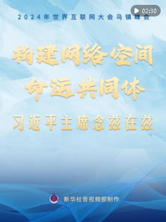 烏鎮(zhèn)“網(wǎng)事”｜構(gòu)建網(wǎng)絡(luò)空間命運(yùn)共同體，習(xí)近平主席念茲在茲