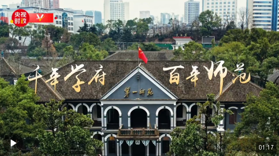 習近平湖南行丨千年學府 百年師范——走進湖南第一師范學院（城南書院校區(qū)）