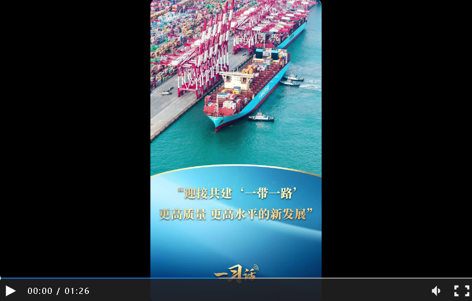 一習(xí)話丨“迎接共建‘一帶一路’更高質(zhì)量、更高水平的新發(fā)展”