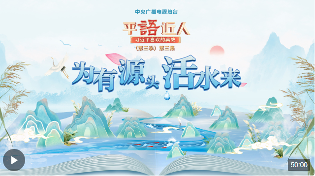 視頻丨《平“語”近人——習(xí)近平喜歡的典故》（第三季）第三集：為有源頭活水來