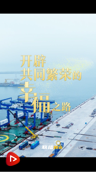 聯(lián)播觀察｜開辟共同繁榮的幸福之路