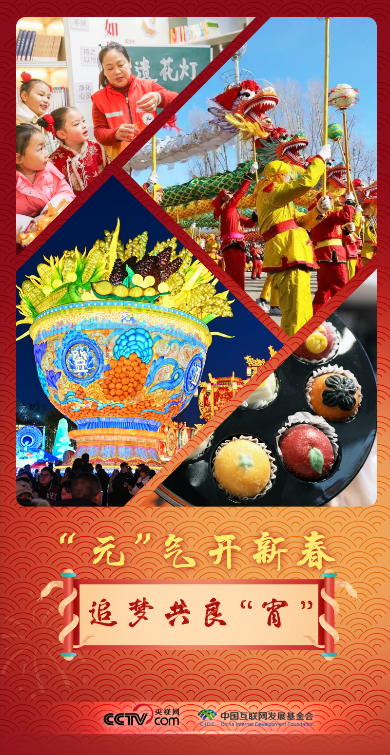 聯(lián)播 ｜“元”氣開新春 追夢(mèng)共良“宵”