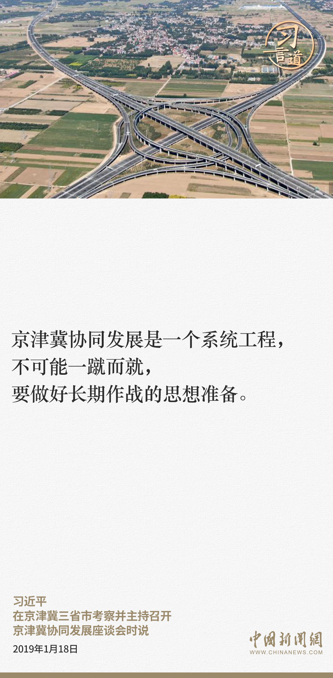 【瓣瓣同心 十年砥礪】習(xí)言道｜京津冀協(xié)同發(fā)展是一個系統(tǒng)工程